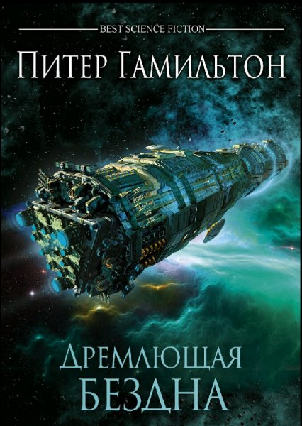 Питер Гамильтон. Бездна. Трилогия