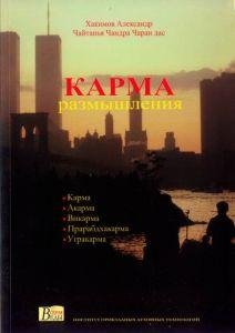 karmarazmyshleniya