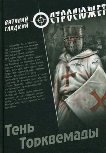 Гладкий Виталий. Тень Торквемады