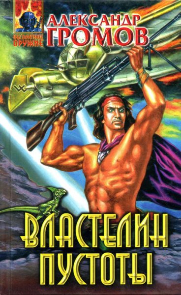 Громов. Властелин пустоты