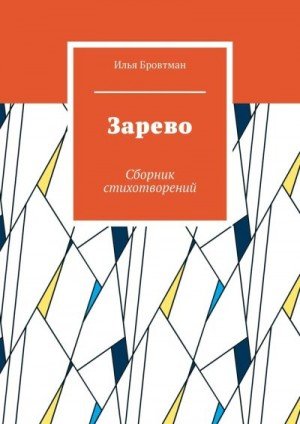 Бровтман Илья Зарево (2020)