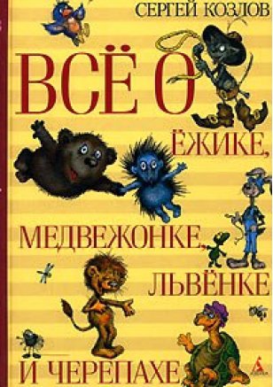 Козлов. Всё о Ёжике, Медвежонке, Львёнке и Черепахе