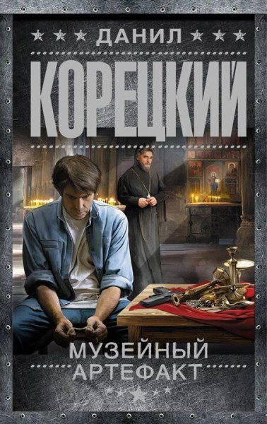 Корецкий Данил Перстень Иуды 2