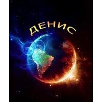 Денис