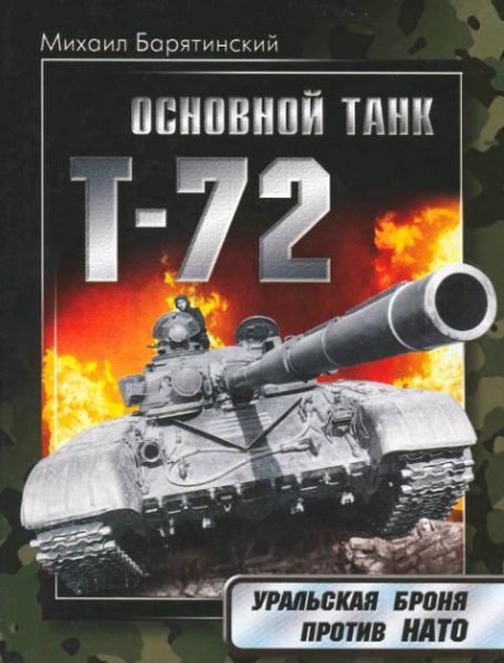 Основной танк Т-72 Уральская броня против НАТО