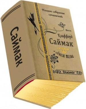 Саймак Клиффорд Весь Клиффорд Саймак в одном томе (2015)1
