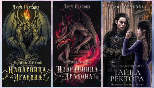 Летняя. Академии Содружества. Академия Горгулий (3 книги)