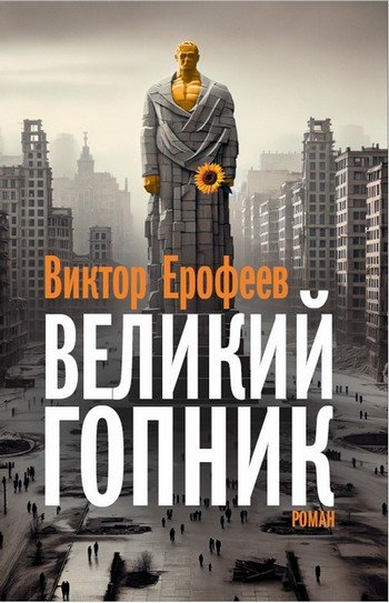 Великий гопник. Записки о живой и мёртвой России [2024]