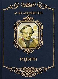 М.Ю.Лермонтов-Мцыри
