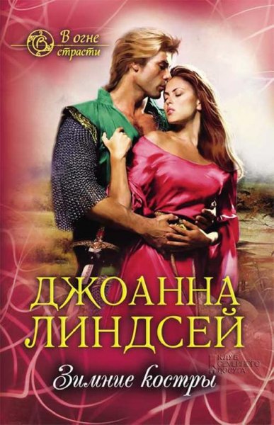 Джоанна Линдсей. Зимние костры часть 3