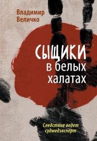 Сыщики в белых халатах. Следствие ведет
