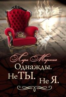 Однажды. Не ты. Не я