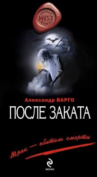 Варго. После заката