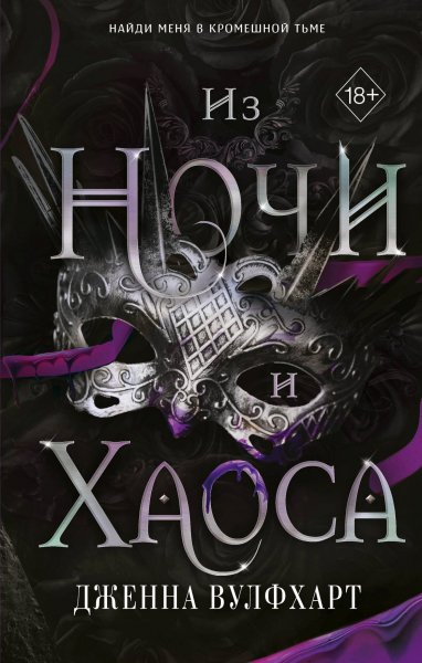 Вулфхарт Дженна. Король Тумана 3. Из Ночи и Хаоса