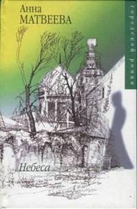 Анна Матвеева - Небеса
