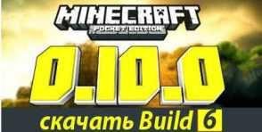 Minecraft PE 0.10.0 built 6 RUS