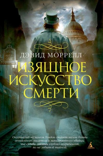 Моррелл. Изящное искусство смерти