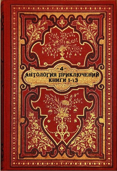 Антология приключений 4