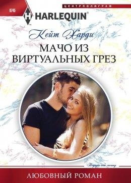 МАЧО ИЗ ВИРТУАЛЬНЫХ ГРЕЗ