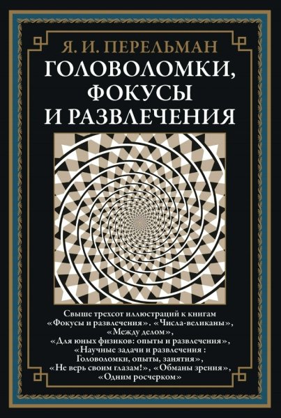 Я. И. Перельман. Головоломки, фокусы и развлечения