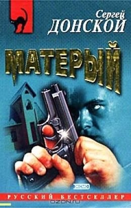 Матёрый