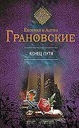 Конец пути