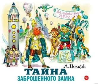 Александр Волков. Тайна заброшенного замка