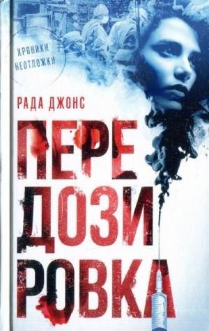 Джонс Рада Передозировка (2022)