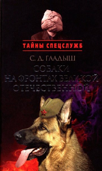 Гладыш Светлана. Собаки на фронтах Великой Отечественной