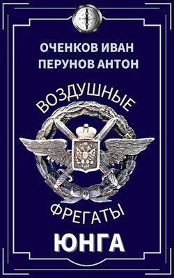 Иван Оченков, Антон Перунов Воздушные фрегаты. Цикл 4 книги