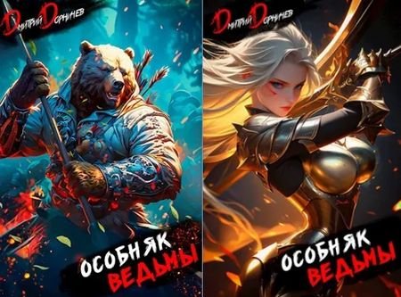 Дмитрий Дорничев "Особняк". Книги 3-4