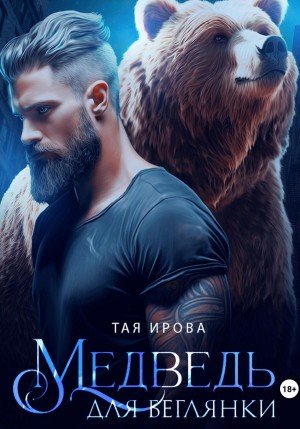 Ирова Тая Медведь для беглянки (2025)