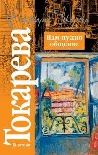 Токарева - Нам нужно общение [сборник]