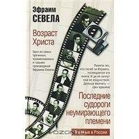 Эфраим Севела - Попугай говорящий на иди