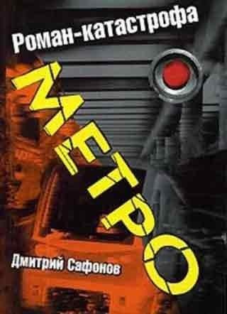 Метро