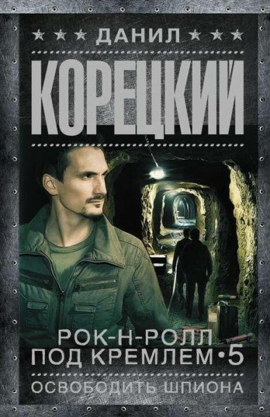 Корецкий Данил Рок-н-ролл под Кремлем-5