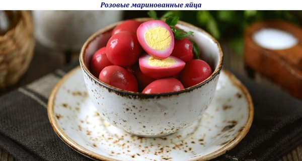 Розовые маринованные яйца