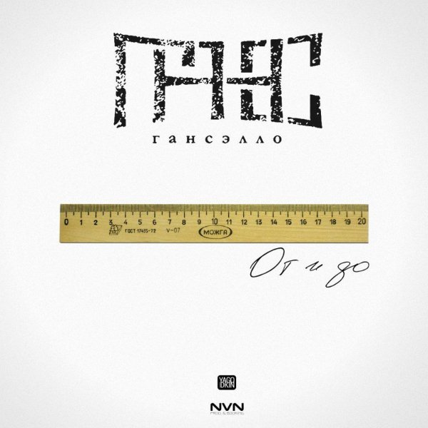 Гансэлло - В утиль