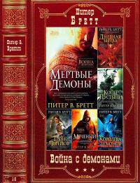 Бретт. Война с демонами