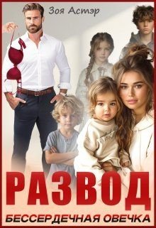 Астэр Зоя Развод. Бессердечная овечка (2024)