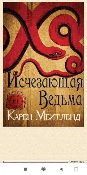 К.Мейтленд. Исчезающая ведьма 68b730 442335