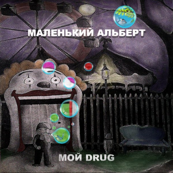 Маленький Альберт - На Краю
