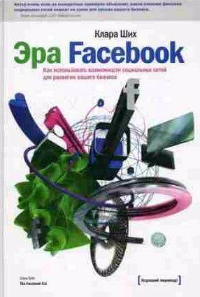 Эра Facebook. Как использовать возможности соц