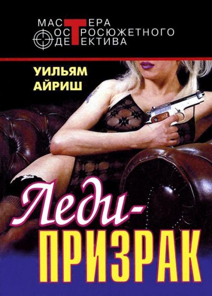 Уильям Айриш 11 захватывающих триллеров