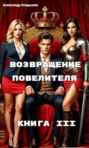 Александр Владыкин Возвращение повелителя. Книга III