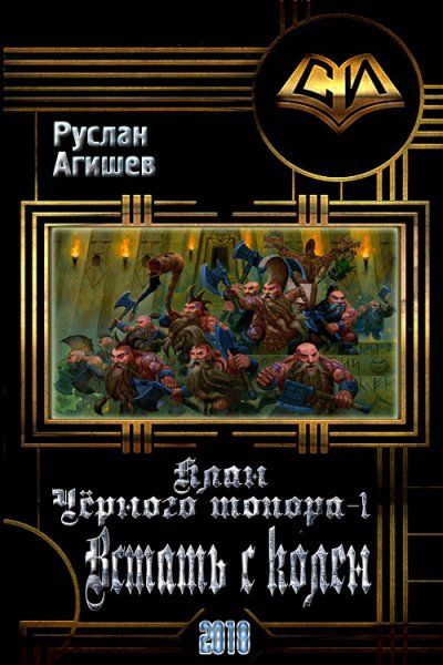 Клан черного топора # 3 книги