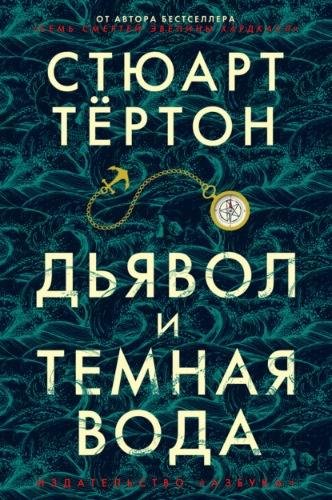 Стюарт Тёртон Дьявол и темная вода (2021) [FB2]