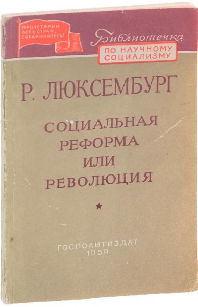 Роза Люксембург Социальная реформа или революция