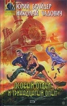 БРАЙДЕР, ЧАДОВИЧ - ОСОБЫЙ ОТДЕЛ И 13 ОПЫТ часть II