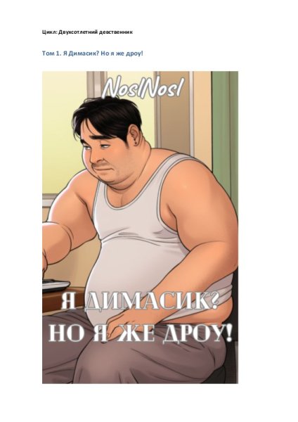 Владимир Абрамов (noslnosl) Я Димасик? Но я же дроу! Том 1~2